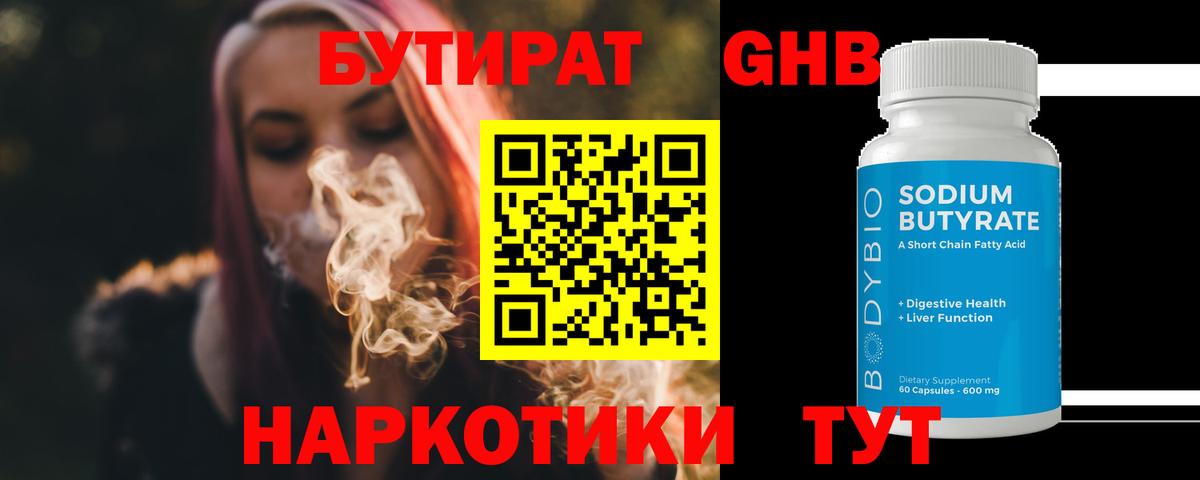 БУТИРАТ бутандиол  Вход с VPN  Борисоглебск 