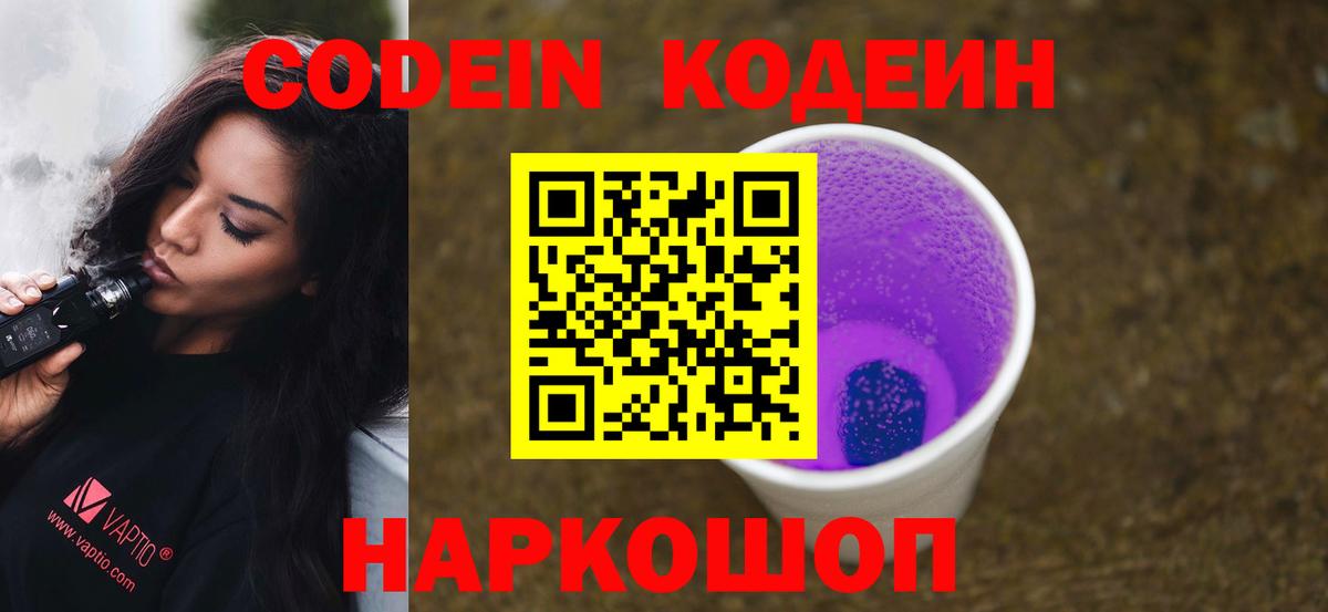 Борисоглебск  Codein напиток Lean (лин)  Вход с VPN  Кодеиновый сироп Lean Purple Drank 